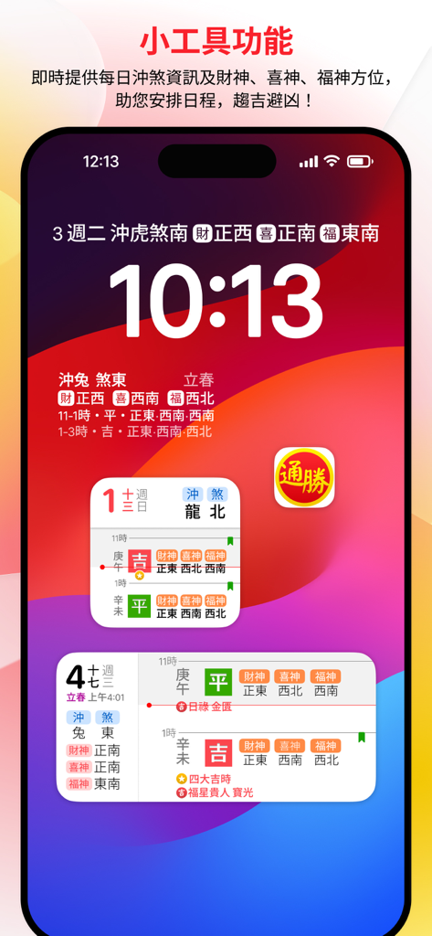 通勝2024モバイルアプリのウィジェット。iPhone画面に毎日の旧暦データと吉方位が表示されています。