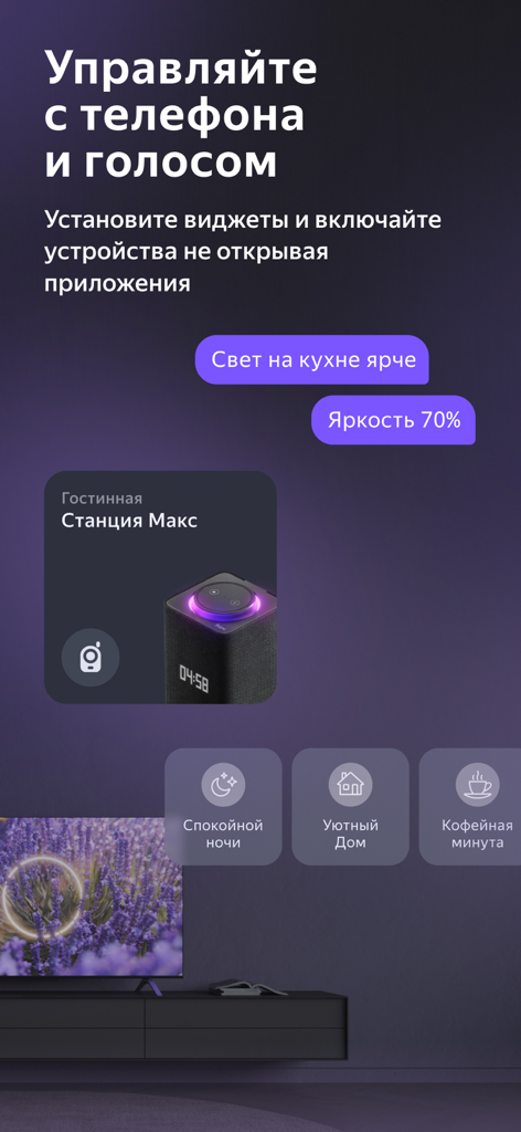 Дом с Алисой - Smartphone screen showing voice control and widgets for the Home with Alice smart home app