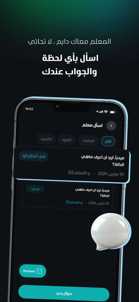 Spedia - سبيديا - A smartphone screen displaying the Ask a Teacher feature of the Spedia educational app with an Arabic interface.