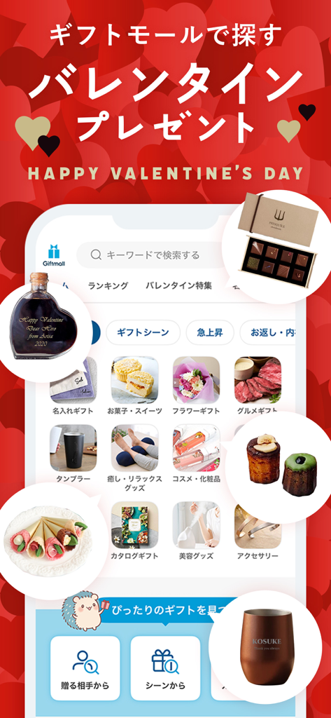 ギフトモール-人気のプレゼント&ギフトの専門店アプリ - Interfaccia dell'app Giftmall per San Valentino con regali personalizzati e dolci