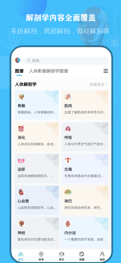 人体解剖学图谱 - 2025【专业版】 - Una interfaz de aplicación móvil que muestra varias categorías de anatomía humana como el sistema muscular esquelético y el sistema respiratorio.