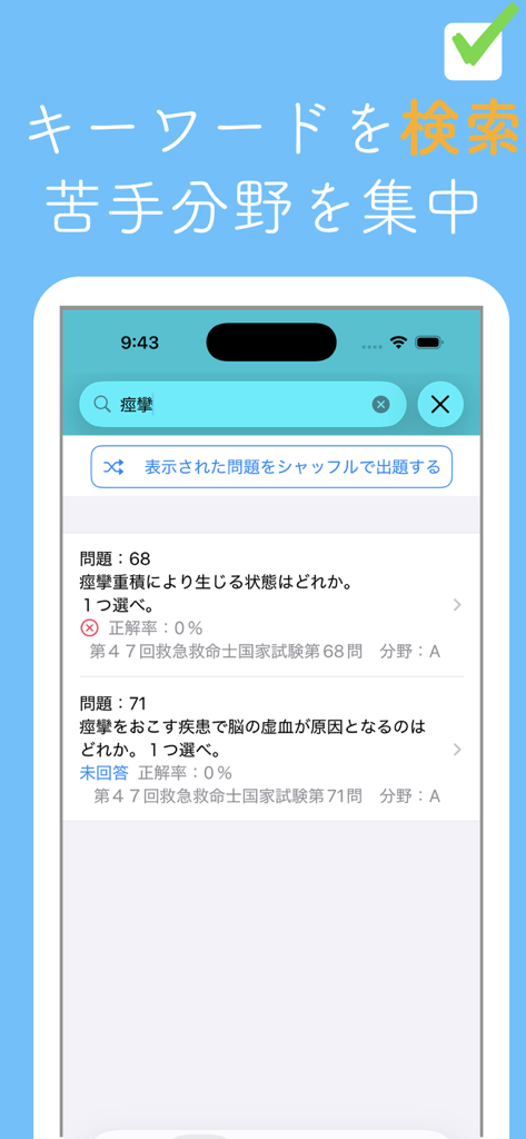 救急救命士問題集 - 日本の救急救命士試験対策アプリのキーワード検索機能。医学問題の結果を表示。