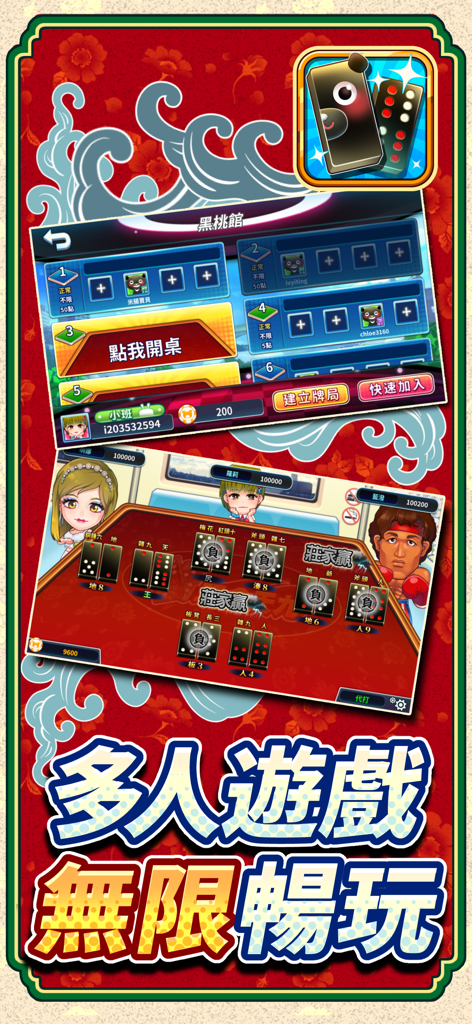 愛台灣玩命天九(單機+連線) - 《愛台灣玩命天九》手機遊戲的多人介面和遊戲畫面