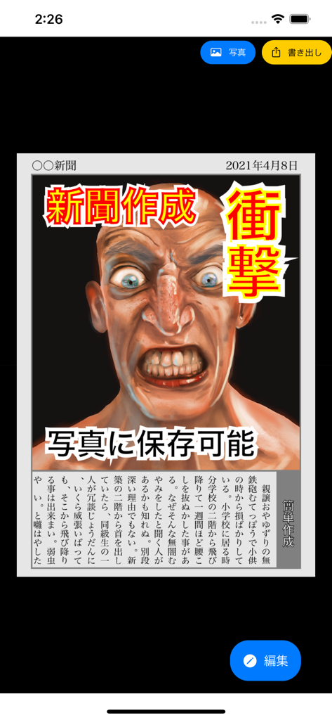 新聞作成 - 最高の瞬間をニュースに - ドラマチックな見出しとキャラクターイラストが付いた新聞レイアウトテンプレートを表示するモバイルアプリインターフェイス