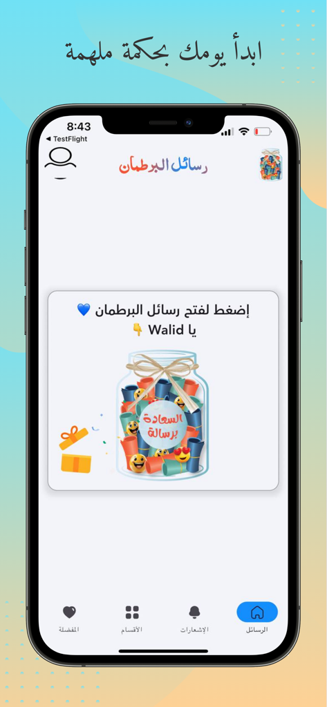 برطمان السعادة - رفيقك اليومي - Main interface of the Happiness Jar app featuring a digital jar with daily motivational messages in Arabic