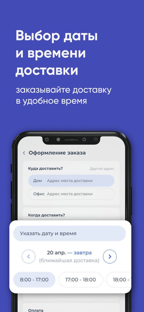 СДВ РАМВОДА - Interface of the SDV Ramvoda app showing delivery date and time selection