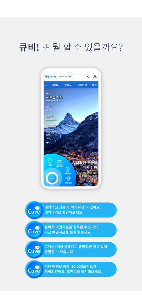 Cuveアシスタントと旅行更新通知を紹介する참좋은여행アプリのモバイルインターフェース