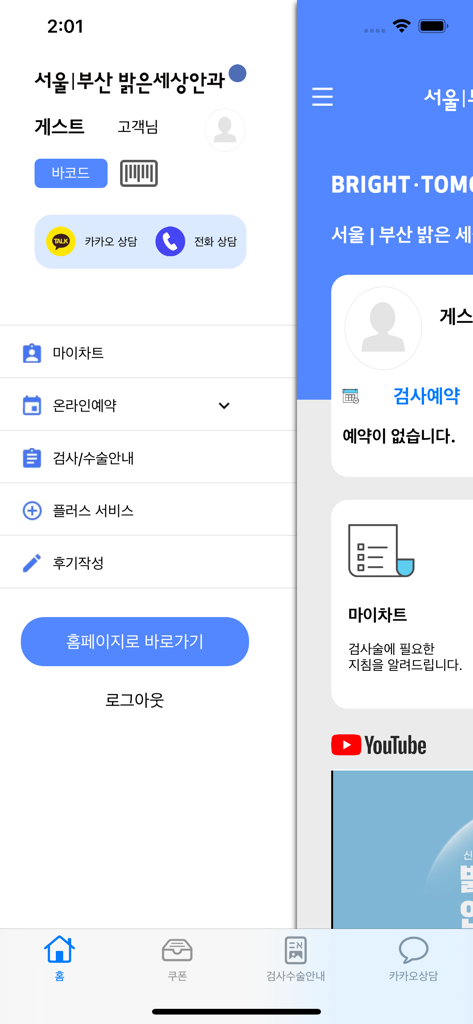 Balgeun Sesang Eye Center mobile app menu and dashboard showing reservation and medical record options