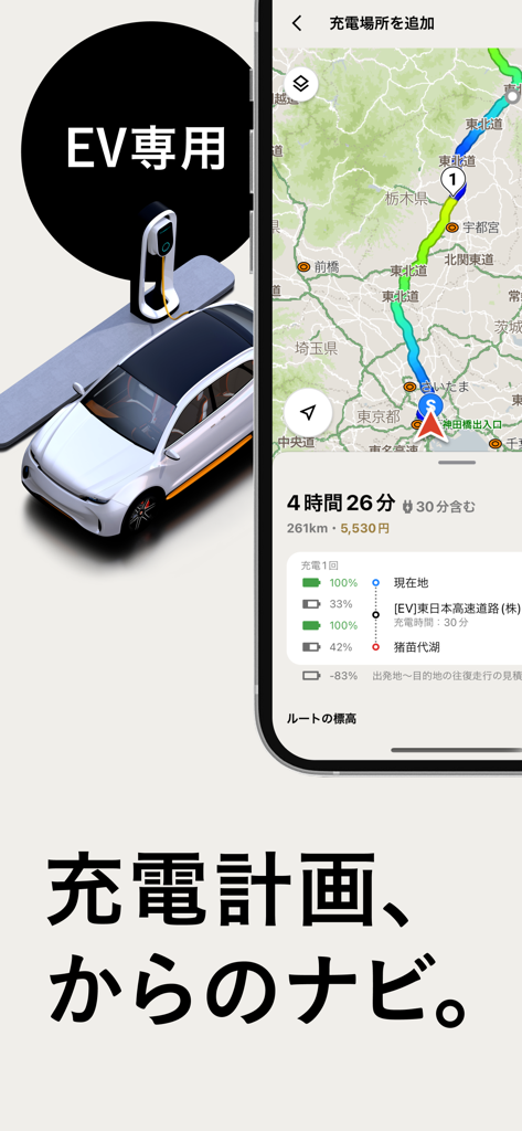 NAVITIMEのEV専用カーナビ - 長距離移動のためにルートマップとバッテリー充電レベルを表示するEVカーナビアプリ