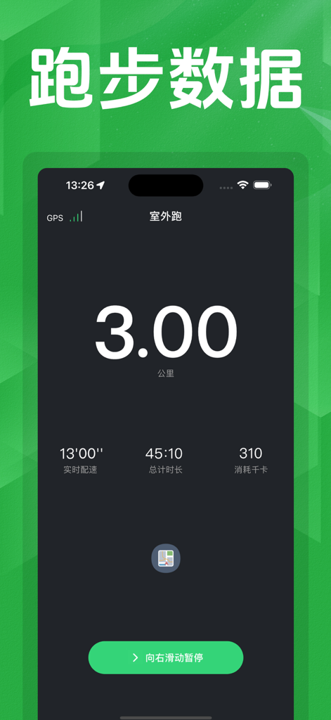 跑步记录 - ランニングレコーダーアプリのインターフェース。中国語でランニング距離、ペース、時間、カロリーが表示されています。