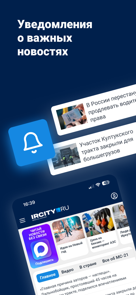 ircity.ru - Новости Иркутска - Ircity mobile app interface showing local news headlines and a push notification bell icon.
