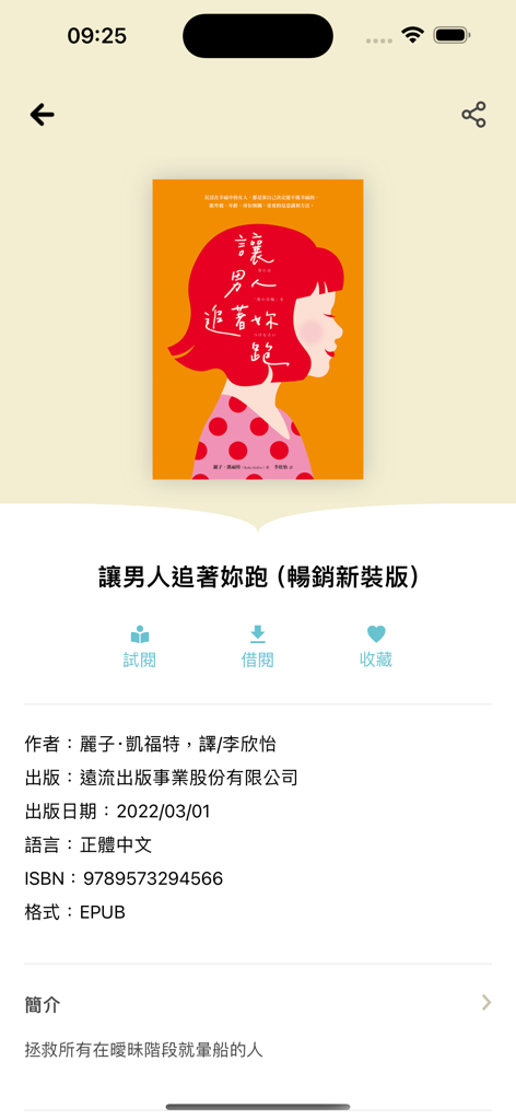 Book details page in the Taiwan Cloud Bookcase app showing metadata and borrowing options for a Traditional Chinese ebook