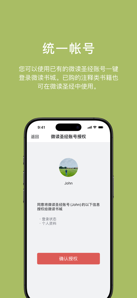 微读书城 - Smartphone screen showing the unified account login interface for the WeDevote Book app in Chinese