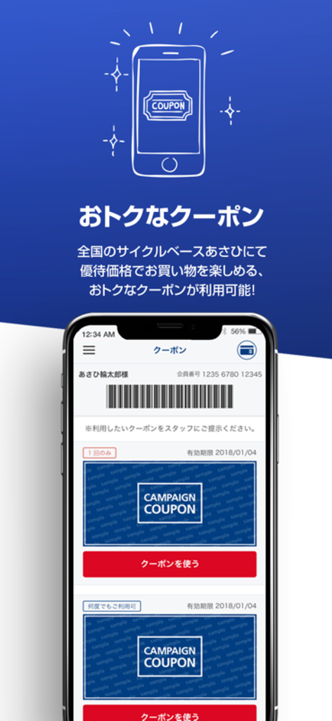 Cycle Base Asahi app interface displaying digital coupons and membership barcode for bicycle maintenance and shopping