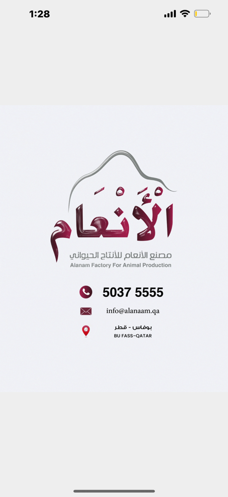 AL ANAAM - Al Anaam app splash screen showing the company logo and contact details for the Alanam Factory For Animal Production