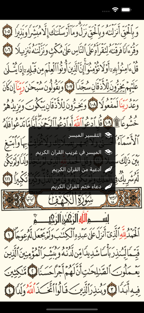 A screenshot of the Holy Quran app showing a traditional Arabic script page with an overlay menu for interpretations and supplications