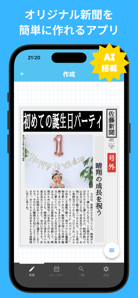 My新聞 - AI搭載の記事作成アプリ - AIで作成された赤ちゃんの1歳の誕生日用のカスタム新聞ページを表示するスマートフォン