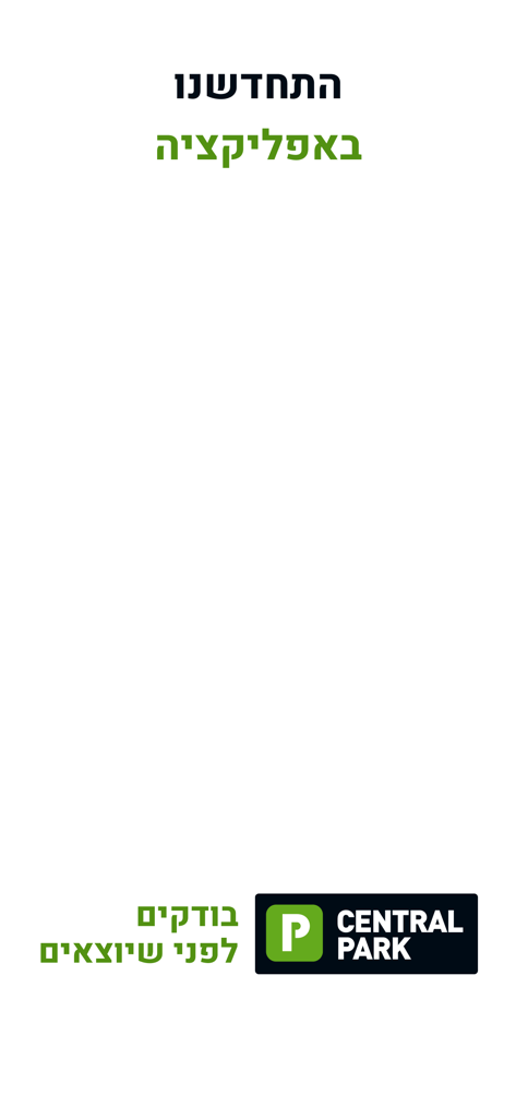 Central Park駐車アプリのウェルカム画面。会社ロゴとヘブライ語のテキストが白背景に表示されています
