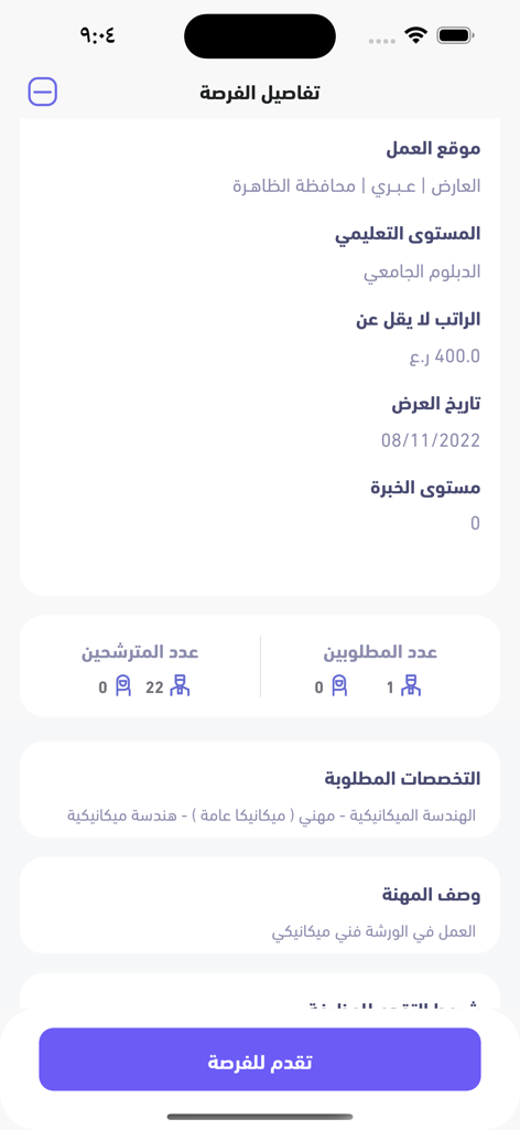 MOL-Ma'ak | وزارة العمل-معاك - Schermata dei dettagli di un'offerta di lavoro in arabo sull'app mobile MOL-Maak