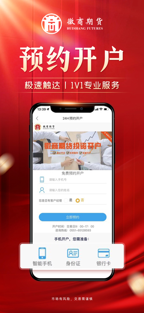 徽商期货投资开户-外汇原油交易期货贵金属投资平台 - Tela promocional do aplicativo móvel Huishang Futures mostrando a interface de agendamento para abertura de conta.