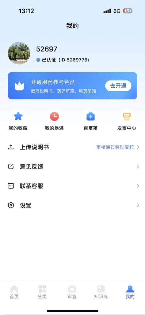 用药参考-助你临床合理用药 - User account and settings screen of the Medication Reference mobile app for healthcare professionals