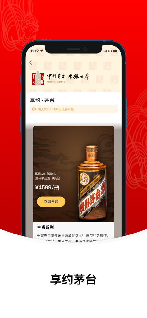 i茅台 - Screenshot of the iMoutai app showing a high-end bottle of Kweichow Moutai liquor for purchase