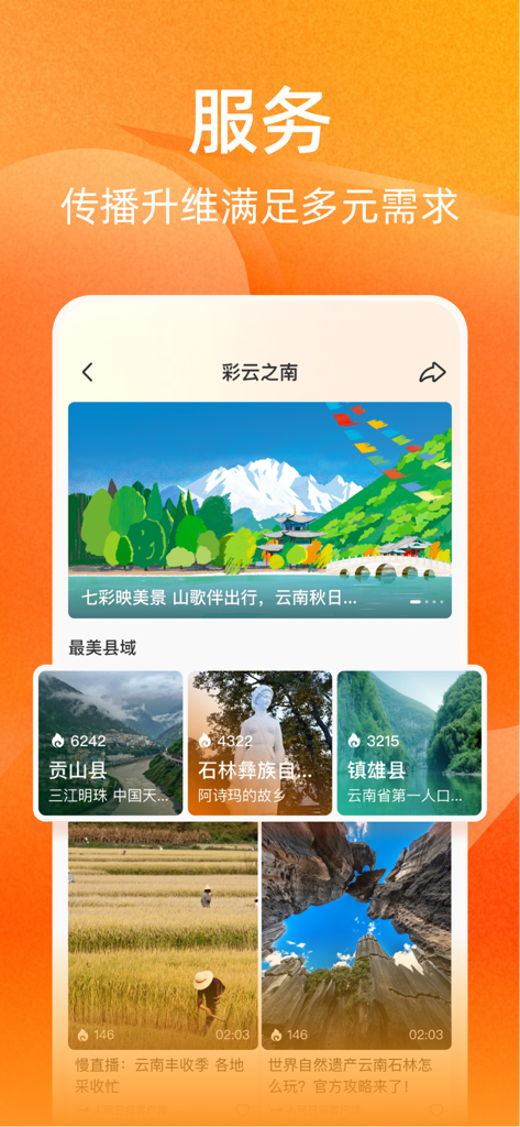 视界-人民日报视频客户端 - Interface of the Vision video app showcasing regional cultural content and scenic landscapes from Yunnan province