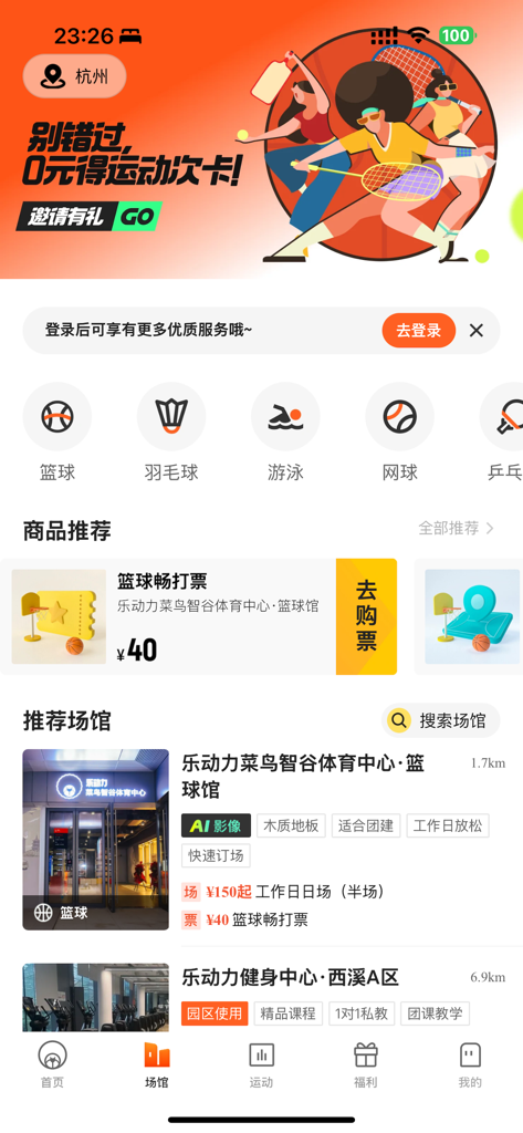 乐动力 - 运动跑步健身APP - Home screen of the Ledongli fitness app featuring sports venue bookings and activity categories.