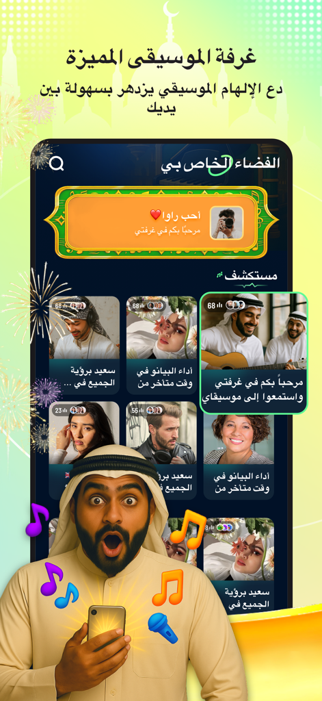 Habibi | حبيبي：voice chat,game - The music room feature in the Habibi app showing users engaging in social voice chat