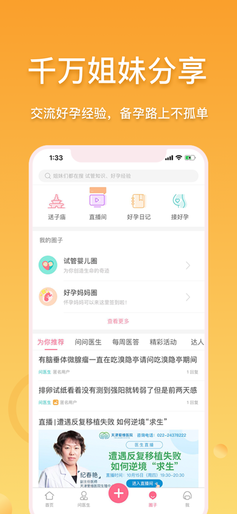 Pantalla de la aplicación móvil Hao Yun Bang que muestra círculos de apoyo para FIV y embarazo.