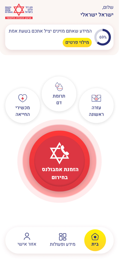 מד"א שלי - Home screen of the My MDA app featuring a large red emergency ambulance button and health service icons