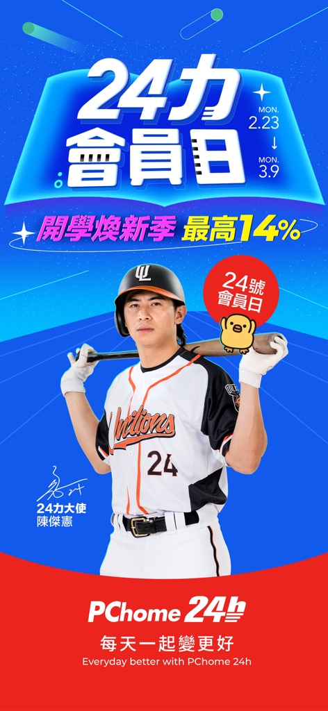 Banner promocional de la aplicación de compras PChome24h para el Día del Miembro, con el jugador de béisbol Chen Chieh-hsien