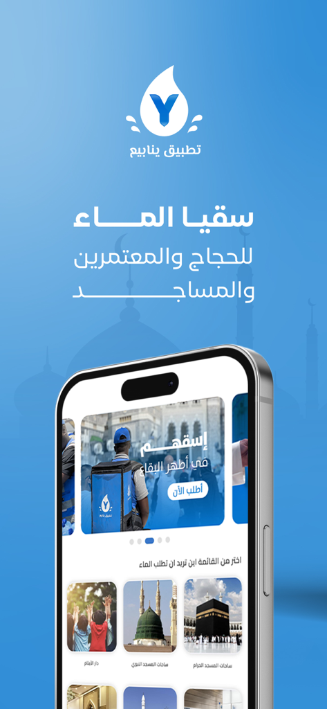 Yanabea app interface for ordering water delivery to mosques and orphanages in Makkah and Madinah