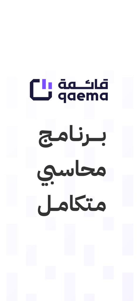 Qaema - Accounting System - Qaema Accounting System splash screen showing the app logo and Arabic text for integrated accounting software.