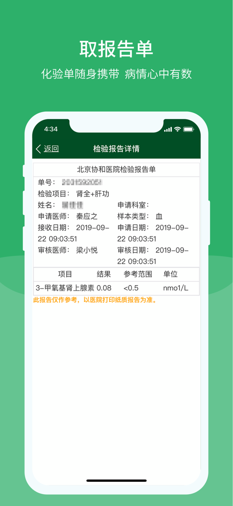 A mobile phone screen displaying a detailed medical laboratory report within the Peking Union Medical College Hospital app.