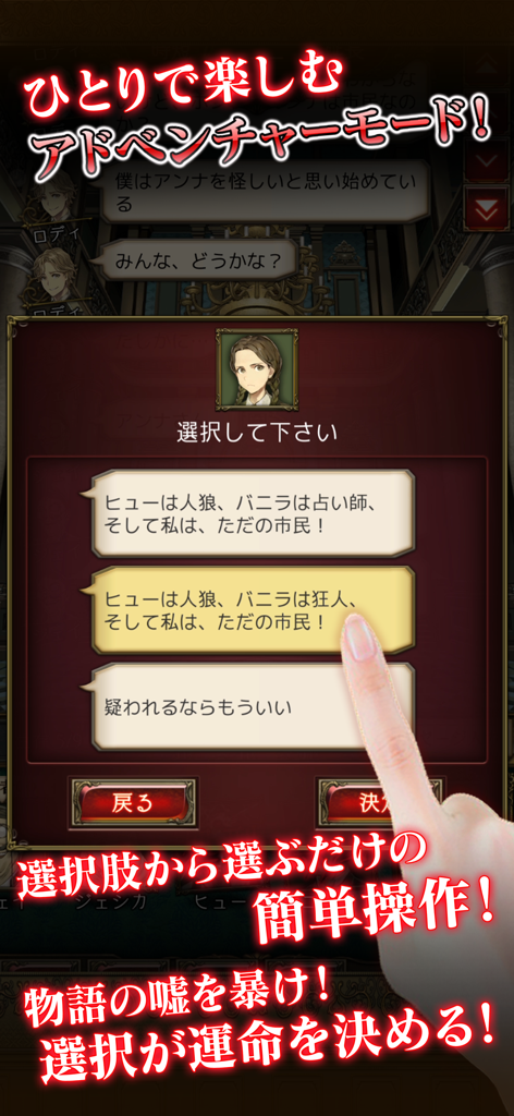 人狼 ジャッジメント - 人狼ジャッジメントのソロアドベンチャーモードのダイアログ選択画面のスマートフォンゲームプレイ。