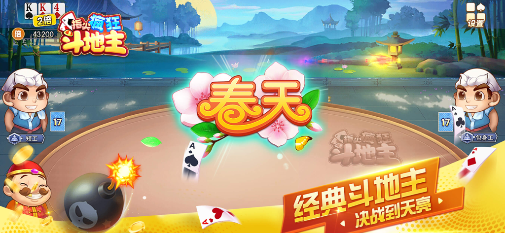 斗地主欢乐版 - 欢乐斗地主单机游戏. - Gameplay screen of Dou Dizhu Happy Edition showing a spring victory with cartoon characters and playing cards.