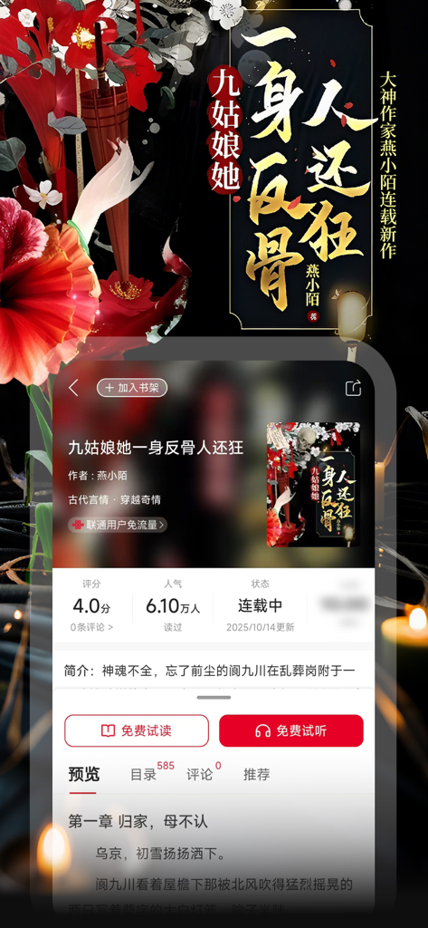 Oberfläche der Liantong Aiting App, die die Details und das erste Kapitel eines romantischen historischen Romans mit Optionen zum kostenlosen Lesen und Anhören zeigt.