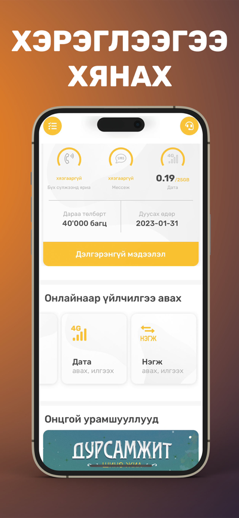 My gmobile app dashboard displaying data and account usage information in Mongolian