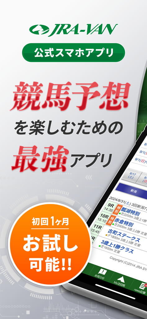 競馬 (けいば) JRA-VAN-G1オッズ・馬券購入｜競馬 - JRA-VAN公式競馬アプリのプロモーション画面。レーススケジュールと1ヶ月トライアルオファーが表示されています。