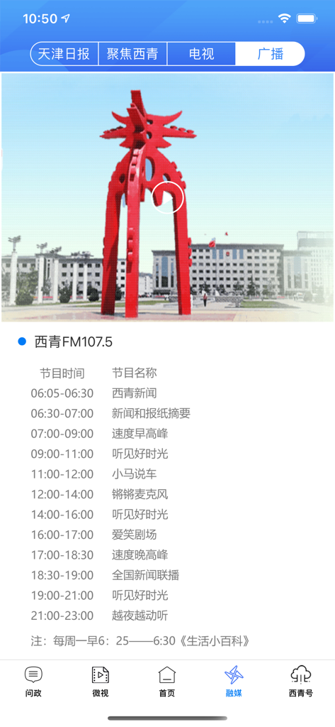 Yunshang Xiqing mobile app displaying the daily radio schedule for Xiqing FM 107.5