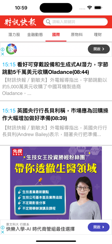 Screenshot of the Wealth News Express mobile app displaying international financial news and headlines in Traditional Chinese