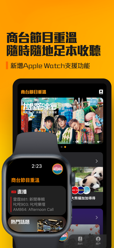 [全新] 商台節目重溫 CR Program Archive - Commercial Radio Program Archive app interface on iPhone and Apple Watch showing live broadcast options
