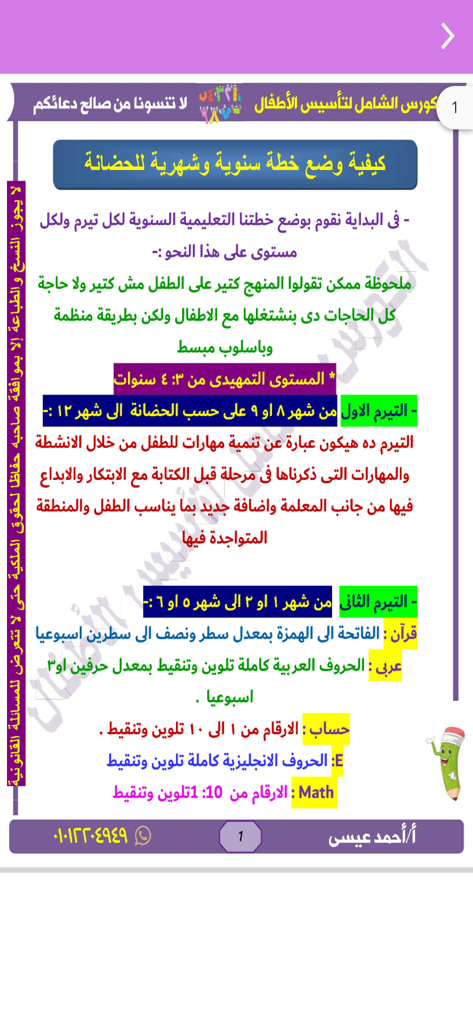 الكورس الشامل لتأسيس الأطفال - Screen showing a structured yearly and monthly Arabic curriculum plan for children with subjects like Quran and Math