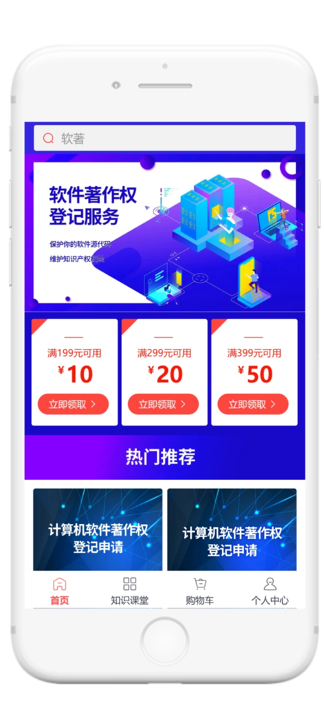 软件著作权 - Mobile app interface for software copyright registration service featuring a homepage with registration banners and discount coupons