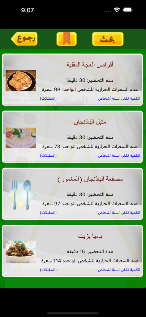 カロリー情報と調理時間とともに、前菜のリストを表示する、アラブのヘルシー・クッキングアプリのインターフェース