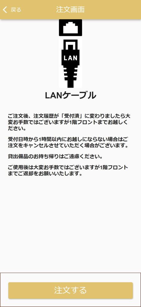 APA Stay Here - APA Stay HereホテルアプリでのLANケーブル注文画面。