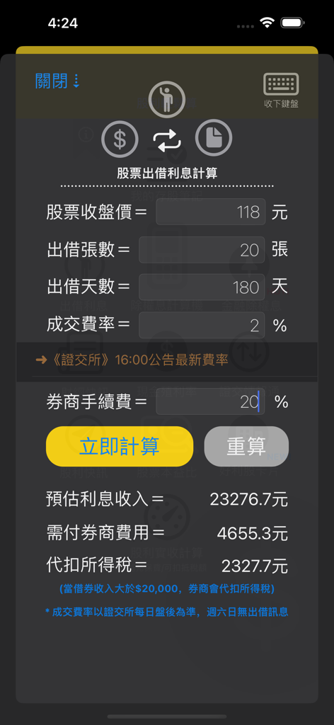 股利輕鬆算 - Mobile app interface for calculating stock lending interest with input fields for stock price and shares and calculated estimated income