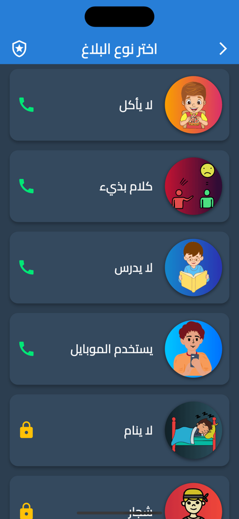 شرطة الاطفال الجزائرية - A menu from the Algerian Children's Police app displaying options to report behaviors such as not eating, bad language, not studying, and excessive phone use.