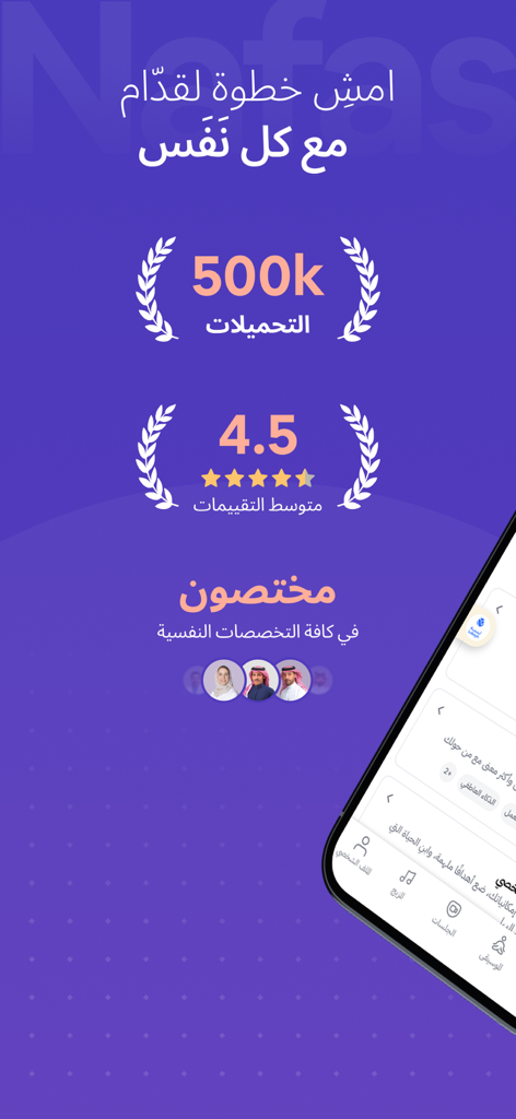 نفس - Nafas - Application Nafas affichant 500k téléchargements, une note de 4,5 étoiles et des spécialistes psychologiques experts.